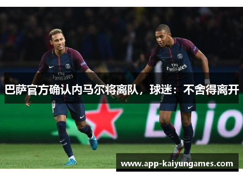 巴萨官方确认内马尔将离队，球迷：不舍得离开