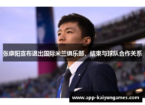 张康阳宣布退出国际米兰俱乐部，结束与球队合作关系