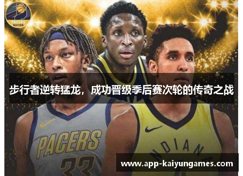 步行者逆转猛龙，成功晋级季后赛次轮的传奇之战