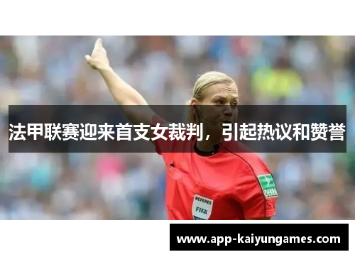 法甲联赛迎来首支女裁判，引起热议和赞誉