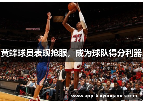 黄蜂球员表现抢眼，成为球队得分利器