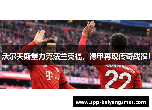 沃尔夫斯堡力克法兰克福，德甲再现传奇战役！