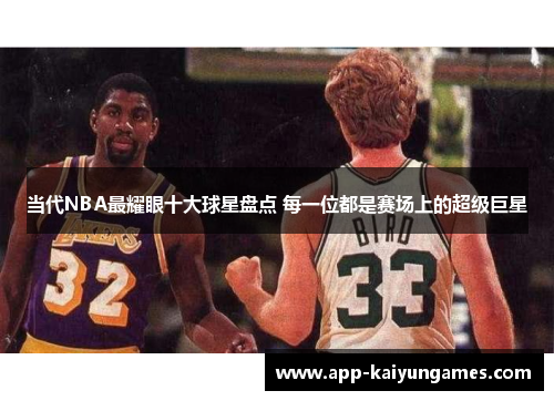 当代NBA最耀眼十大球星盘点 每一位都是赛场上的超级巨星