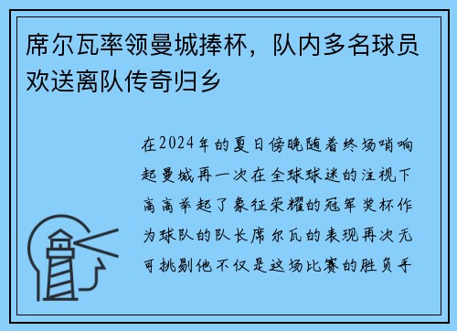 席尔瓦率领曼城捧杯，队内多名球员欢送离队传奇归乡