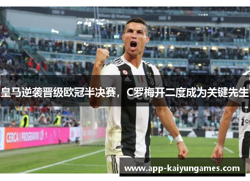 皇马逆袭晋级欧冠半决赛，C罗梅开二度成为关键先生