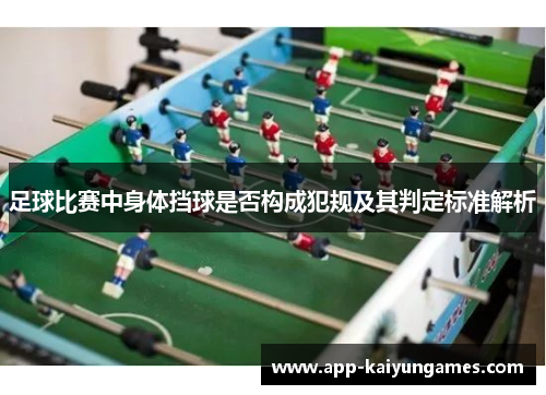足球比赛中身体挡球是否构成犯规及其判定标准解析