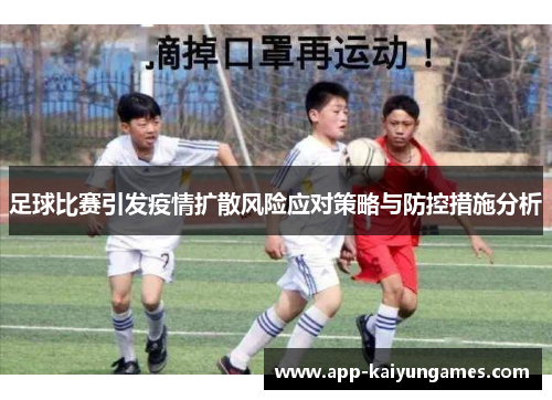足球比赛引发疫情扩散风险应对策略与防控措施分析