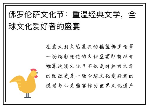 佛罗伦萨文化节：重温经典文学，全球文化爱好者的盛宴