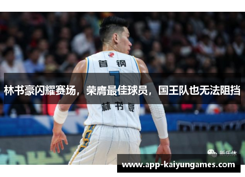林书豪闪耀赛场，荣膺最佳球员，国王队也无法阻挡