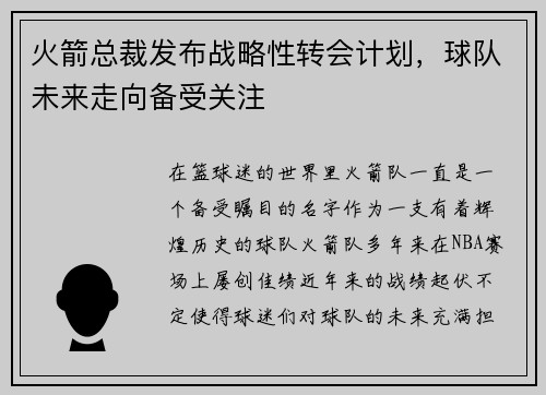 火箭总裁发布战略性转会计划，球队未来走向备受关注