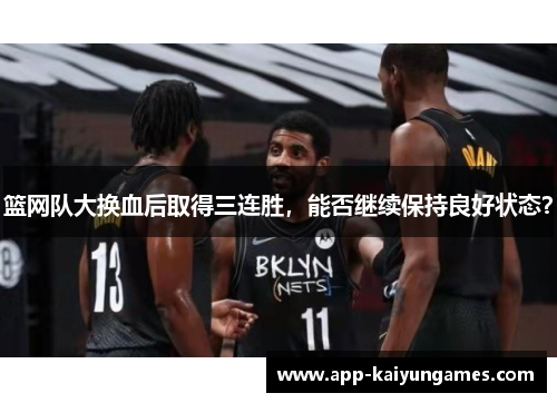 篮网队大换血后取得三连胜，能否继续保持良好状态？