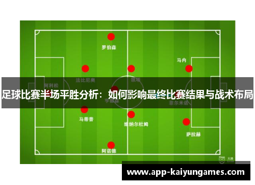 足球比赛半场平胜分析：如何影响最终比赛结果与战术布局