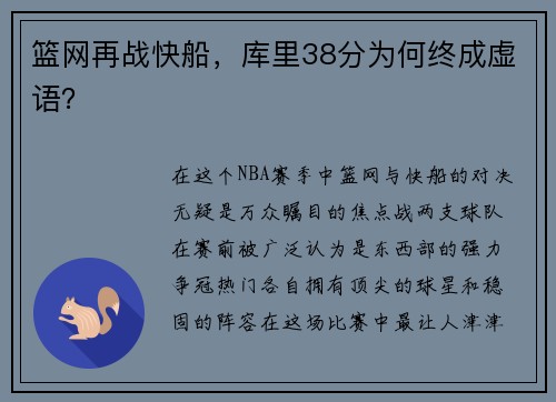 篮网再战快船，库里38分为何终成虚语？