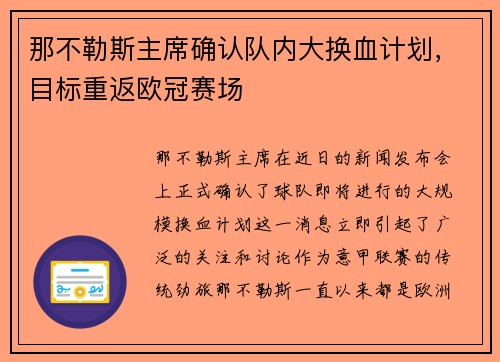 那不勒斯主席确认队内大换血计划，目标重返欧冠赛场
