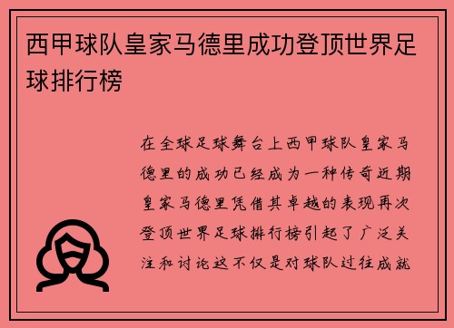 西甲球队皇家马德里成功登顶世界足球排行榜