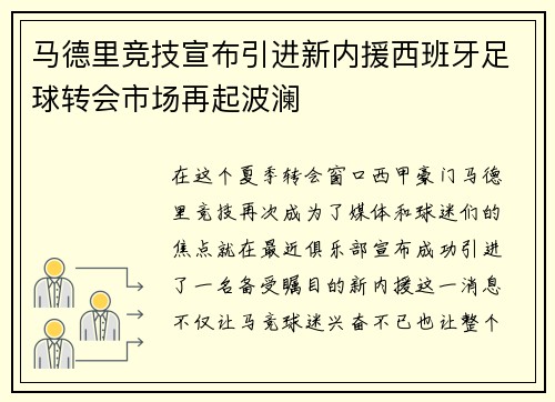 马德里竞技宣布引进新内援西班牙足球转会市场再起波澜