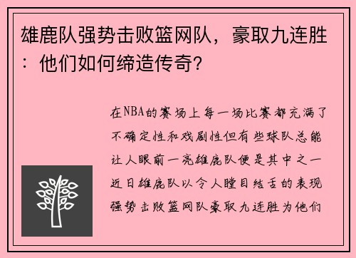雄鹿队强势击败篮网队，豪取九连胜：他们如何缔造传奇？