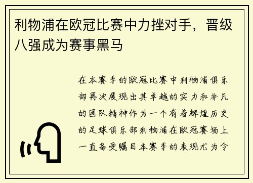 利物浦在欧冠比赛中力挫对手，晋级八强成为赛事黑马