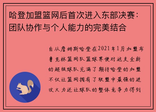 哈登加盟篮网后首次进入东部决赛：团队协作与个人能力的完美结合