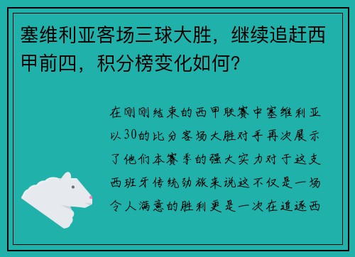塞维利亚客场三球大胜，继续追赶西甲前四，积分榜变化如何？