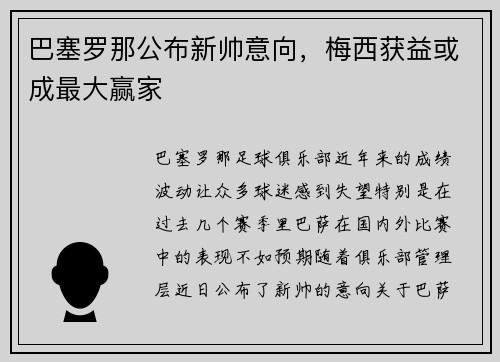 巴塞罗那公布新帅意向，梅西获益或成最大赢家
