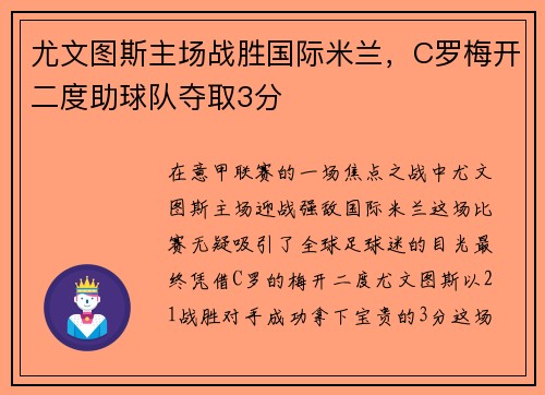 尤文图斯主场战胜国际米兰，C罗梅开二度助球队夺取3分