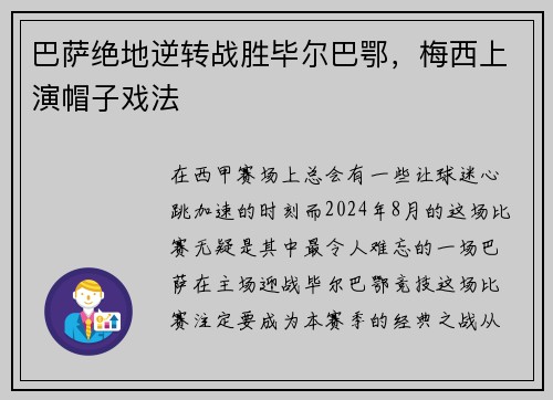 巴萨绝地逆转战胜毕尔巴鄂，梅西上演帽子戏法