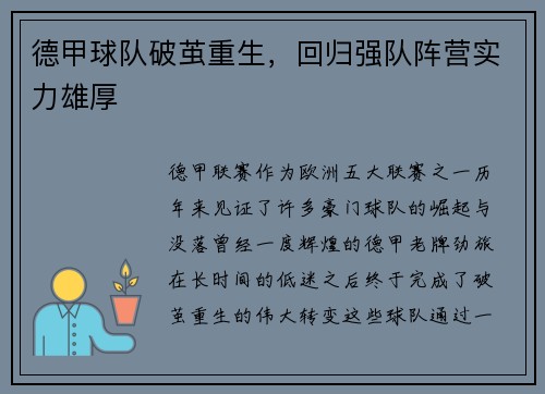 德甲球队破茧重生，回归强队阵营实力雄厚