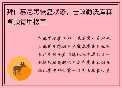 拜仁慕尼黑恢复状态，击败勒沃库森登顶德甲榜首