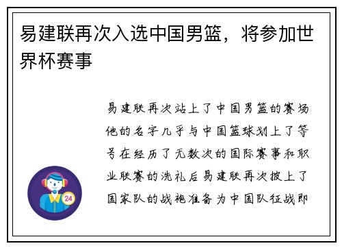 易建联再次入选中国男篮，将参加世界杯赛事