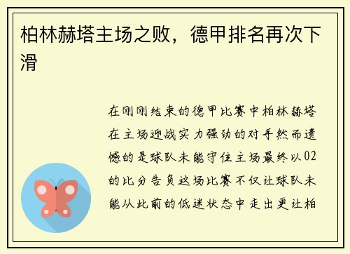 柏林赫塔主场之败，德甲排名再次下滑