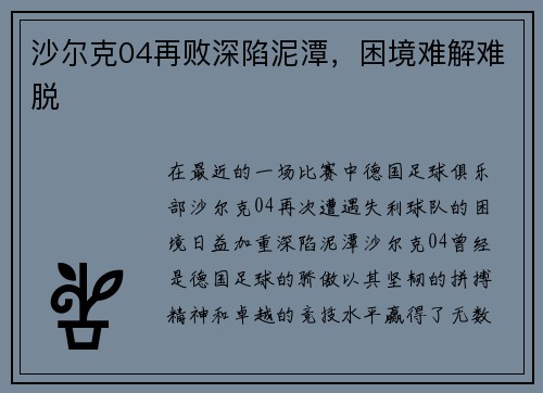沙尔克04再败深陷泥潭，困境难解难脱