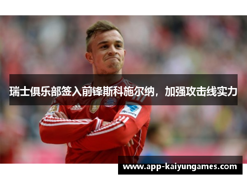 瑞士俱乐部签入前锋斯科施尔纳，加强攻击线实力