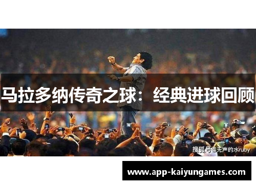 马拉多纳传奇之球：经典进球回顾