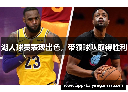 湖人球员表现出色，带领球队取得胜利