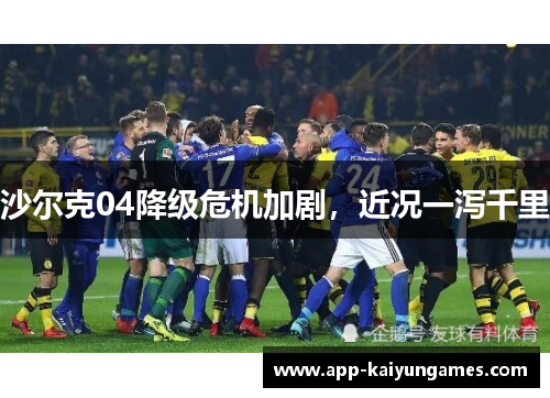 沙尔克04降级危机加剧，近况一泻千里