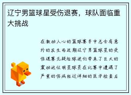 辽宁男篮球星受伤退赛，球队面临重大挑战
