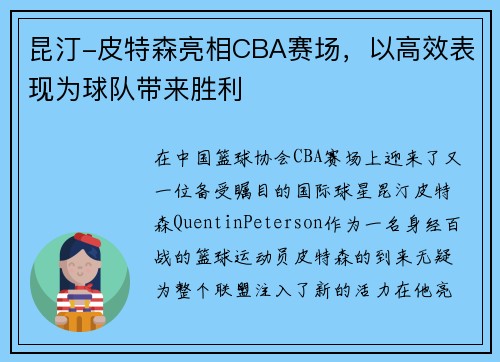 昆汀-皮特森亮相CBA赛场，以高效表现为球队带来胜利