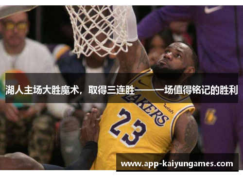湖人主场大胜魔术，取得三连胜——一场值得铭记的胜利