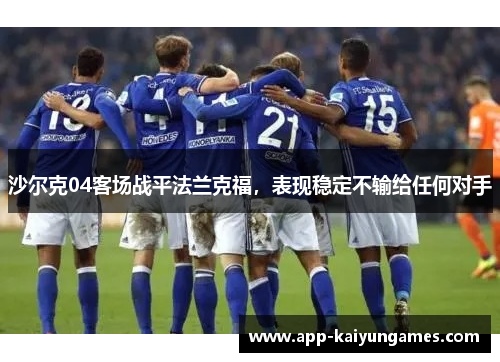 沙尔克04客场战平法兰克福，表现稳定不输给任何对手
