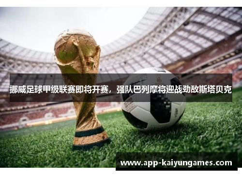 挪威足球甲级联赛即将开赛，强队巴列摩将迎战劲敌斯塔贝克