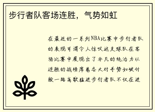 步行者队客场连胜，气势如虹