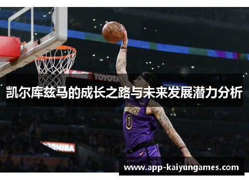 凯尔库兹马的成长之路与未来发展潜力分析