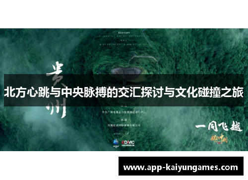 北方心跳与中央脉搏的交汇探讨与文化碰撞之旅