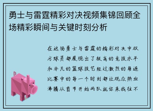 勇士与雷霆精彩对决视频集锦回顾全场精彩瞬间与关键时刻分析