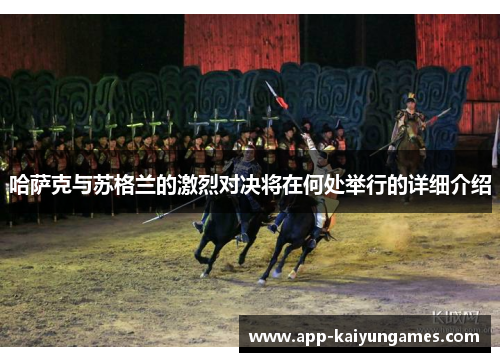 哈萨克与苏格兰的激烈对决将在何处举行的详细介绍