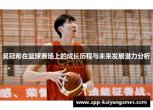 吴冠希在篮球赛场上的成长历程与未来发展潜力分析