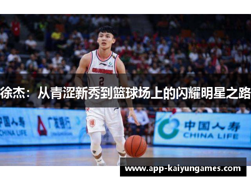 徐杰：从青涩新秀到篮球场上的闪耀明星之路
