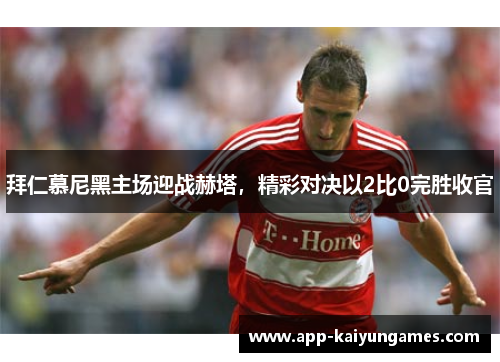 拜仁慕尼黑主场迎战赫塔，精彩对决以2比0完胜收官