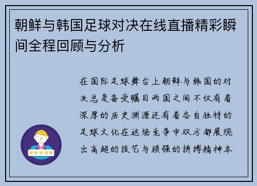 朝鲜与韩国足球对决在线直播精彩瞬间全程回顾与分析
